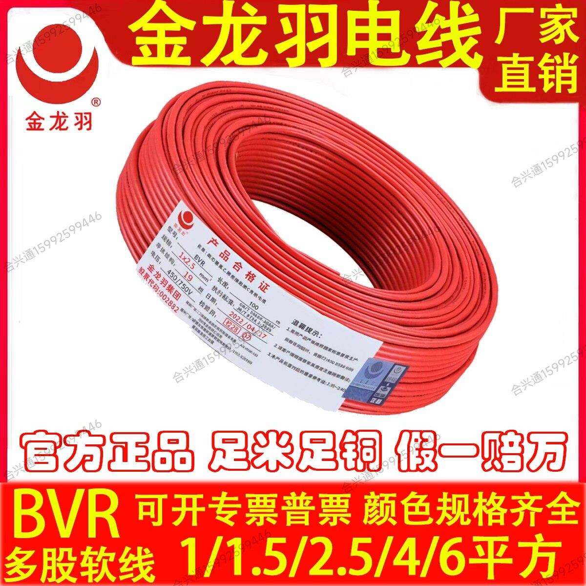 金龙羽电线BVR1.5/2.5/4/6/平方国标纯铜芯单芯多股工程家装软线