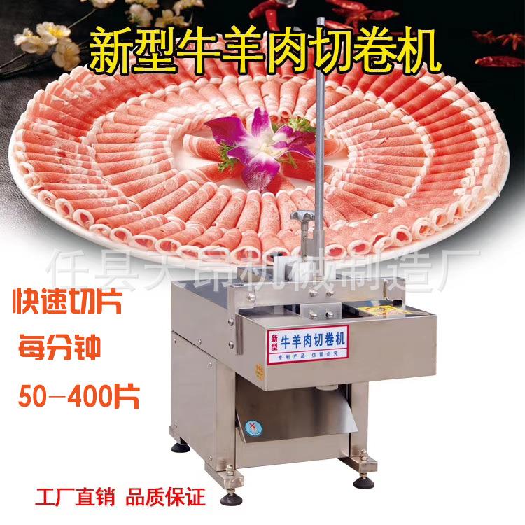 全自动数控牛羊肉切片机牛羊肉卷冻肉刨肉机二卷四卷八卷切卷机