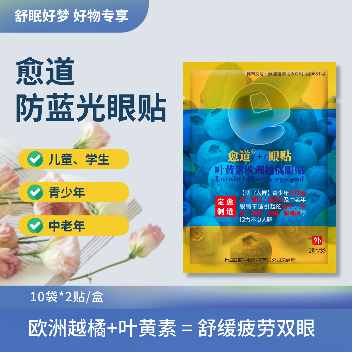 愈道防蓝光眼贴草本叶黄素润眼贴欧洲越橘舒爽缓解舒缓眼疲劳