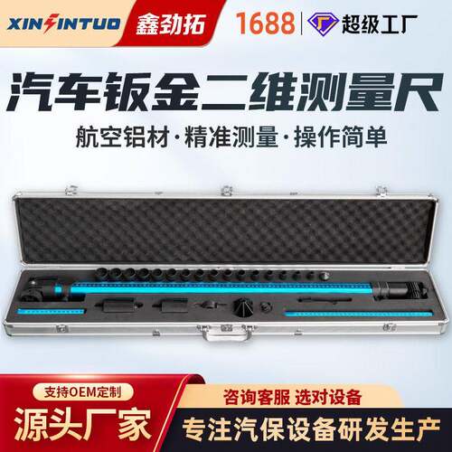 劲拓源头厂家大梁校正仪配件测量尺二维测量尺二维车身检测尺