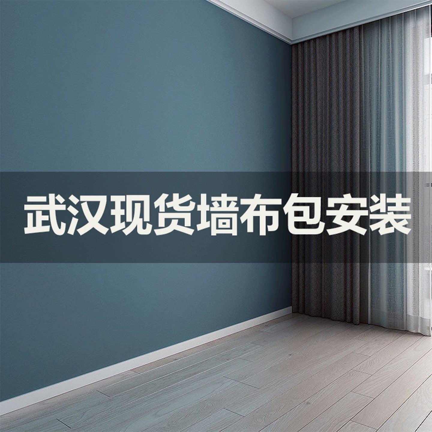 武汉墙布壁纸壁画无缝全屋客厅卧室家装工装壁布布免费上门包安装