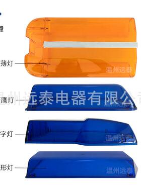 黄色拖车警示灯塑料配件灯罩外壳LED长排警示红蓝透明灯壳
