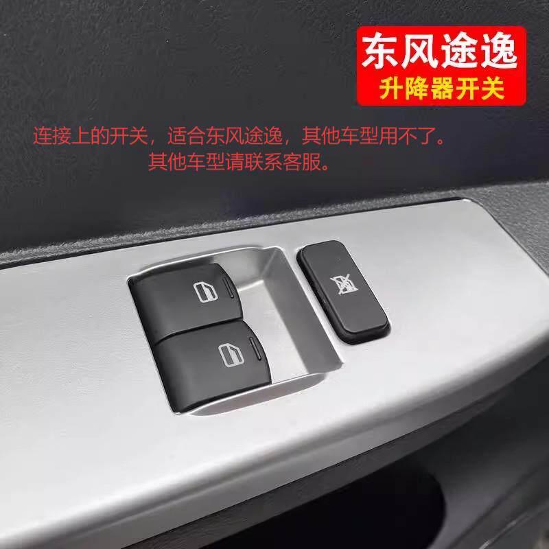 适用东风途逸T15原厂车窗玻璃升降器开 关按钮车门电动升降器开