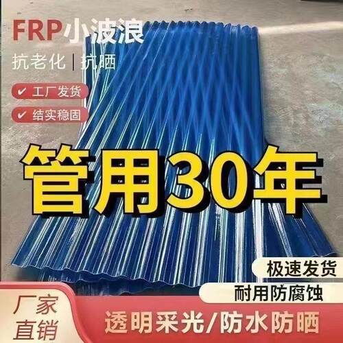 FRP蓝色小波浪瓦阳光瓦采光瓦房屋顶加厚玻璃纤维遮阳板雨棚树脂
