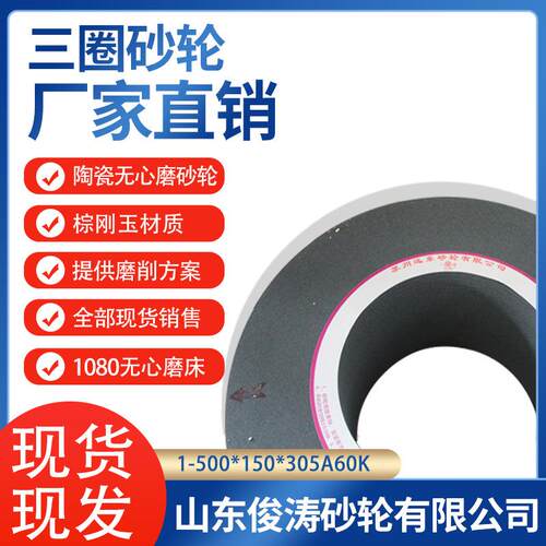 三圈1-500*150*305GC/WA60L不锈钢材质直线光轴专用1080无心磨床