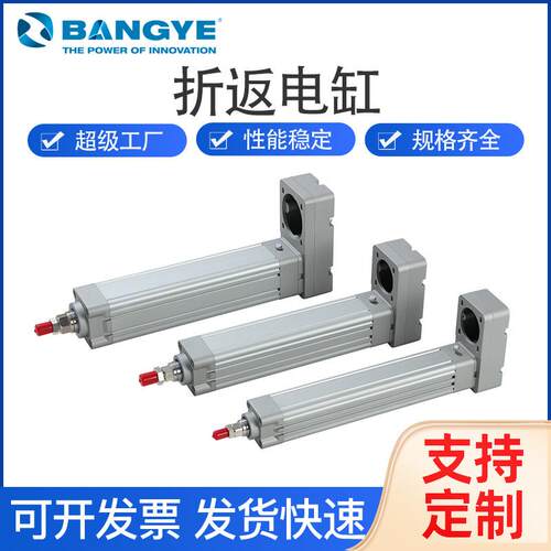 BANGYE伺服电动缸高精度大推力直连折返式电动推杆电缸升降平台