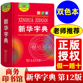 新华字典双色本第12版正版2022小学商务印书馆第十二版最新版正版初中生1998版小学生专用字典一年级新编学生词典2023