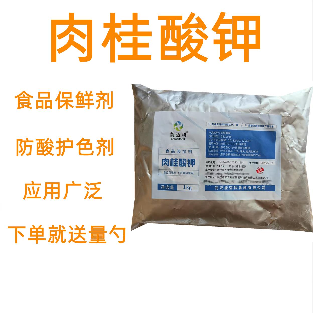 食品级肉桂酸钾天然防腐剂肉桂酸钾肉制品面制品防腐保鲜抗氧化剂