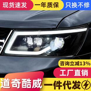 专用于道奇酷威大灯总成改装 LED透镜大灯动态LED日行灯流水转向灯