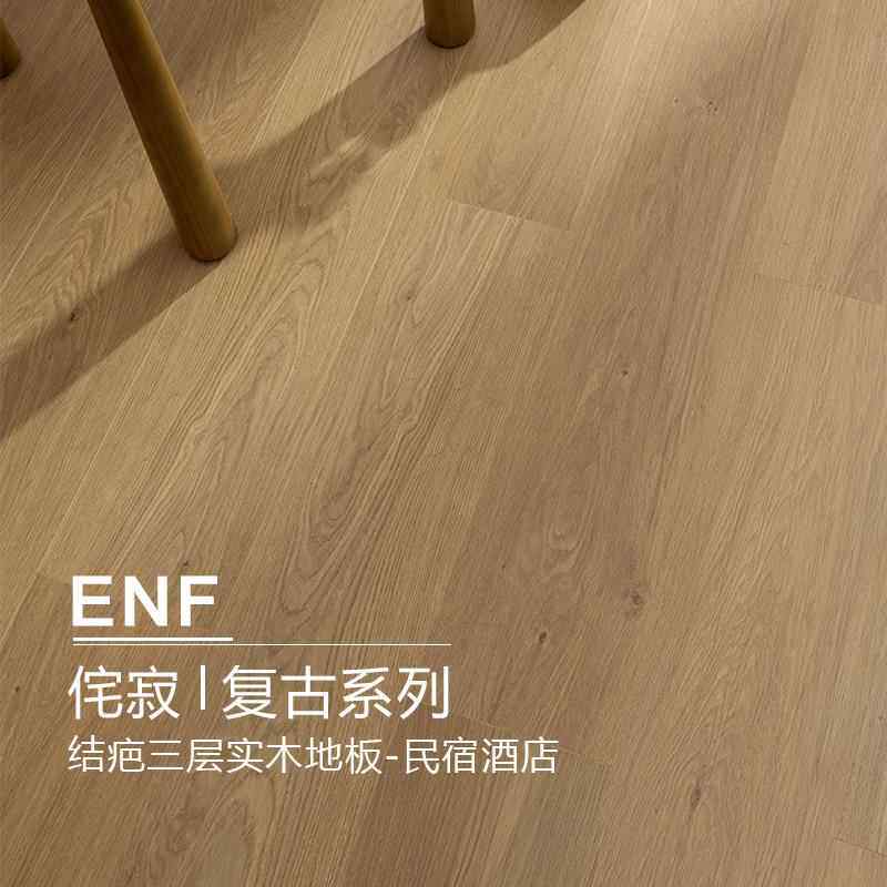 原木结疤复古侘寂风新三层实木复合地板家用ENF地暖地热民宿酒店