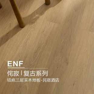 原木结疤复古侘寂风新三层实木复合地板家用ENF地暖地热民宿酒店