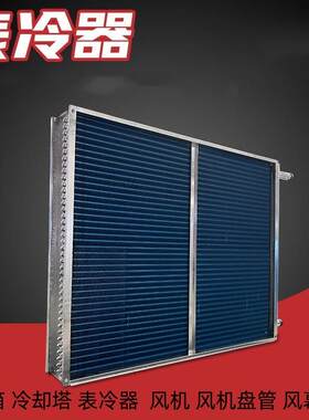 天津表冷器优惠水冷空调设备风冷散热器冰箱制冷冷凝器
