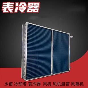 天津表冷器 优惠 水冷空调设备风冷散热器 冰箱制冷 冷凝器