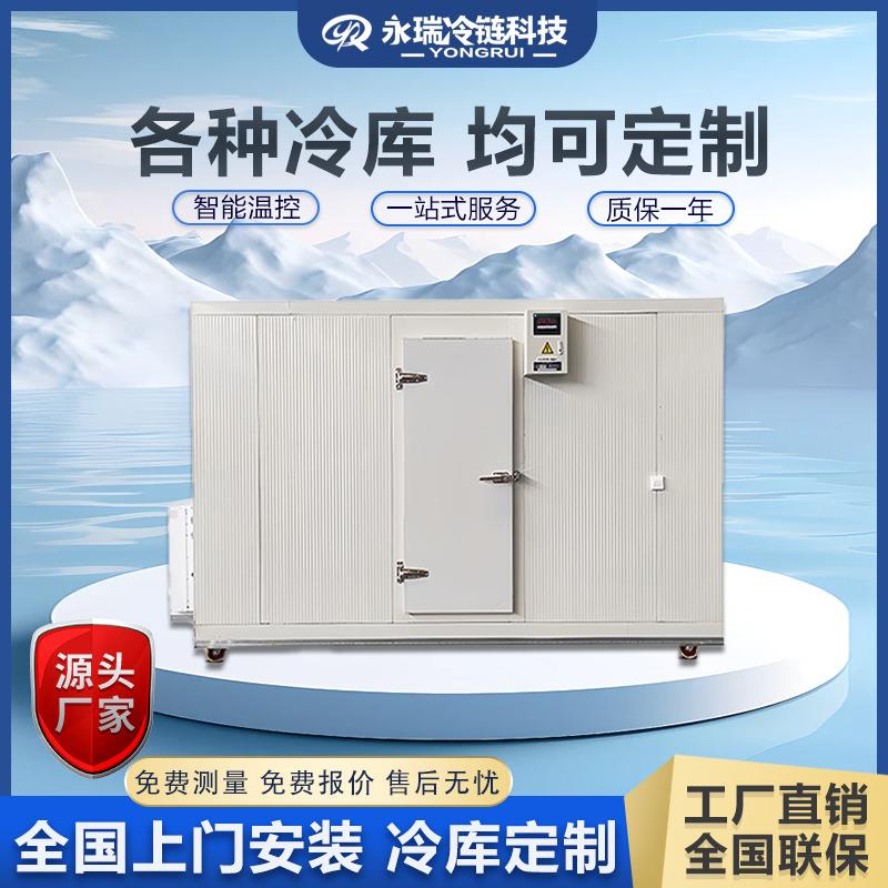 永瑞冷库全套设备水果保鲜库海鲜速冻制冷库移动库板移动保鲜库