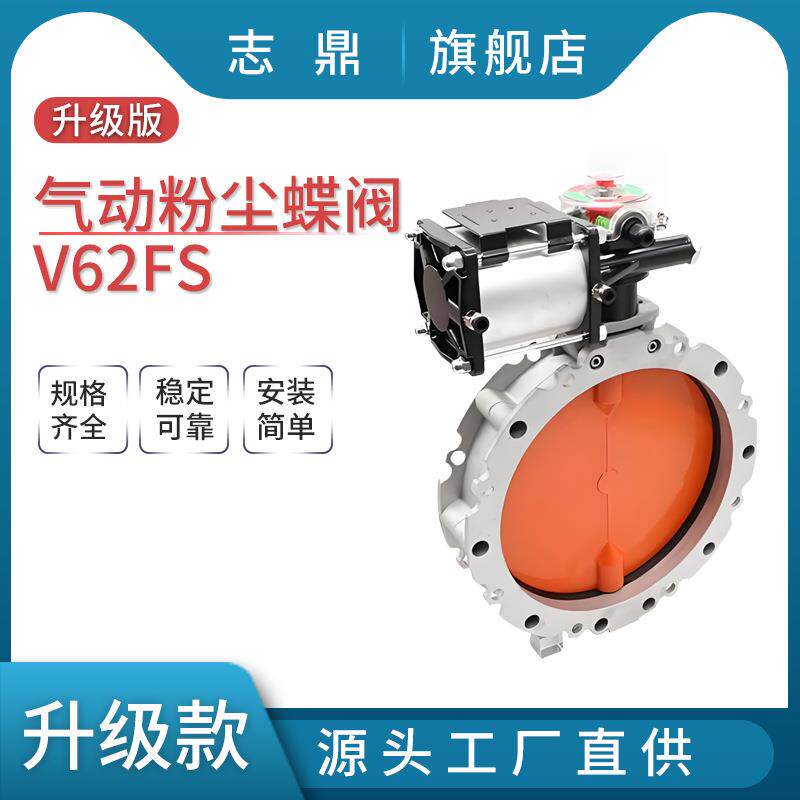 V62FS-0.1-16L气动粉尘蝶阀铝合金阀体三元乙丙密封耐磨板双法兰