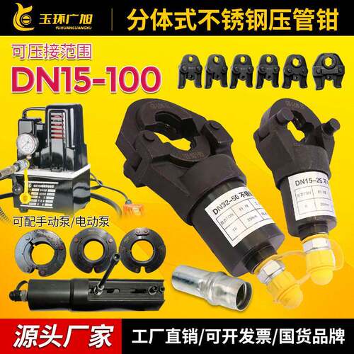 分体不锈钢压管钳环模钳口钳座DN15-100液压单卡双卡压钳卡压工具