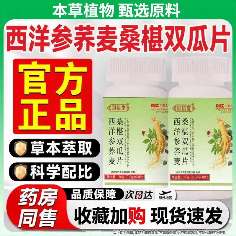 西洋参荞麦桑椹瓜片60片西洋参荞麦双桑葚双胍片正品官方旗舰店IV