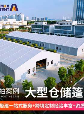 户外大型仓储篷房铝合金德国大棚展览防尘保温移动帐篷定制遮阳