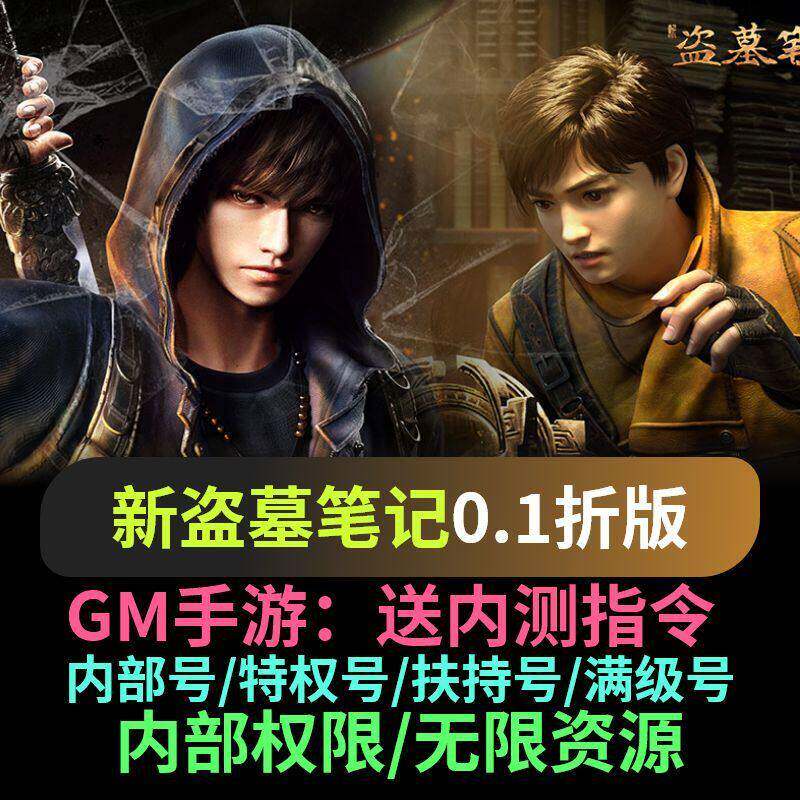 新盗墓笔记手游首续充0.1折礼包爆率折扣号首充号无敌折扣资源新