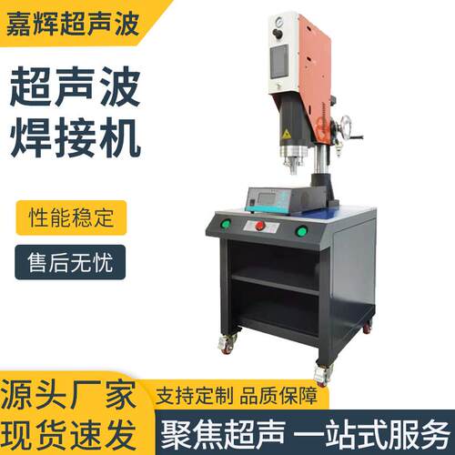 超声波塑料焊接机ABS尼龙带PE塑焊机超声波织带面料无纺布焊接机
