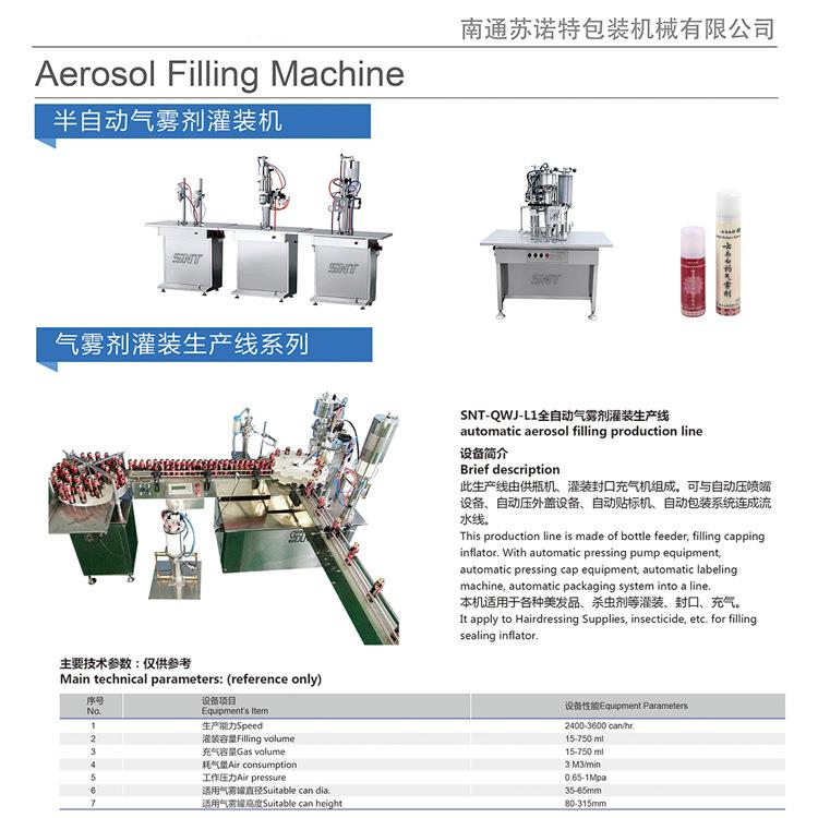 南通苏诺特自动气雾剂灌装机液体创口贴灌装机灌装机