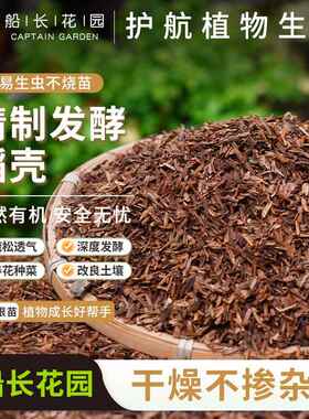 纯稻壳发酵腐熟稻谷壳种菜种花通用改良有机肥专用园艺透气