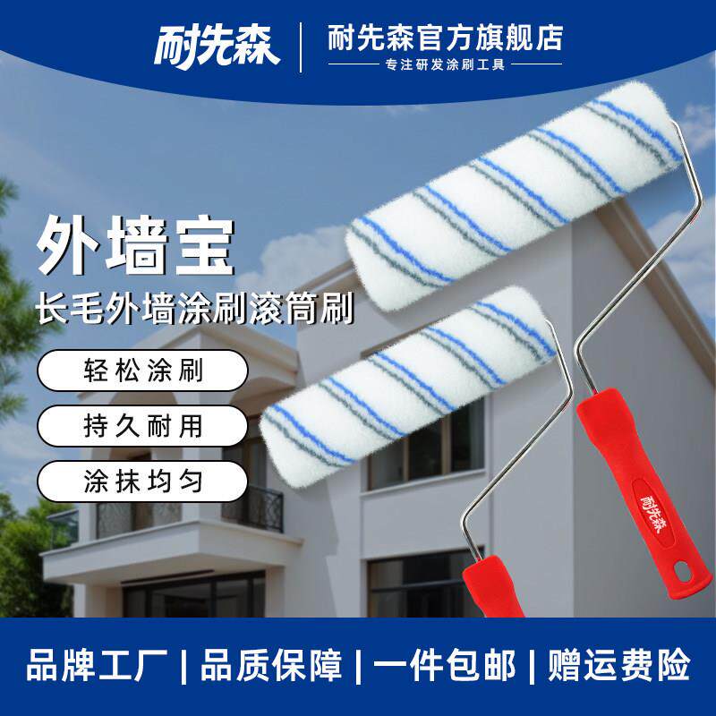 耐先森长毛无死角滚筒刷外墙底漆墙固防水油漆专用涂料刷工具滚子