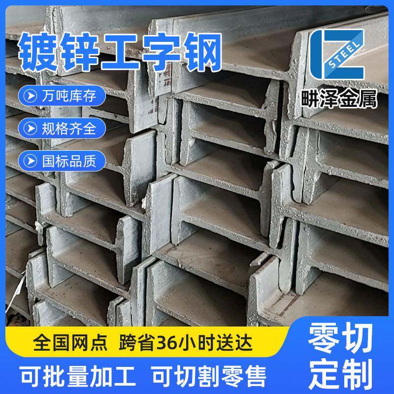 厂家直供镀锌工字钢现货钢材规格齐全H型钢工字钢型现货钢架