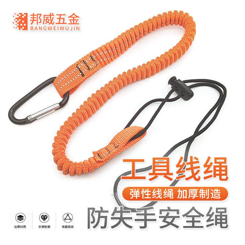 跨境定制工具防坠失手绳空作业扳手锤子安全绳反光线绳伸缩弹力