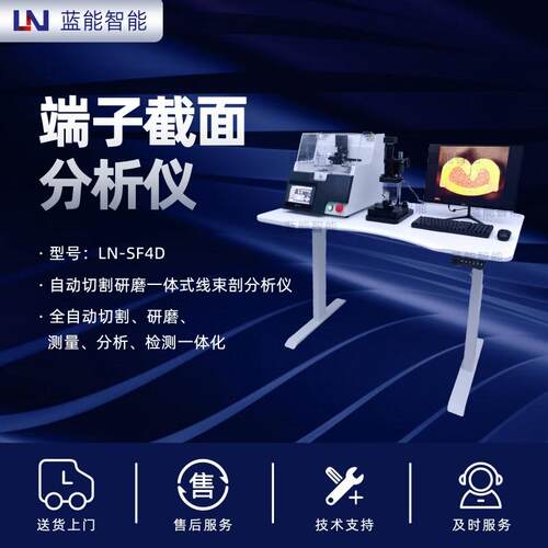 LN-SF4D自动切割研磨一体机线束剖面分析仪支持150mm²线束检测