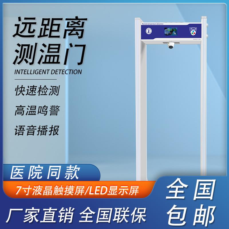 红外线测温安检门远距离自动体温检测快速通过式金属探测门通道