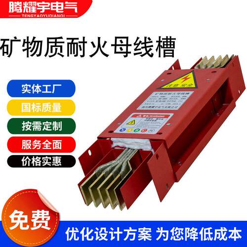 矿物质密集型防火耐火母线槽 防火型密集母线槽 耐火型密集母线槽
