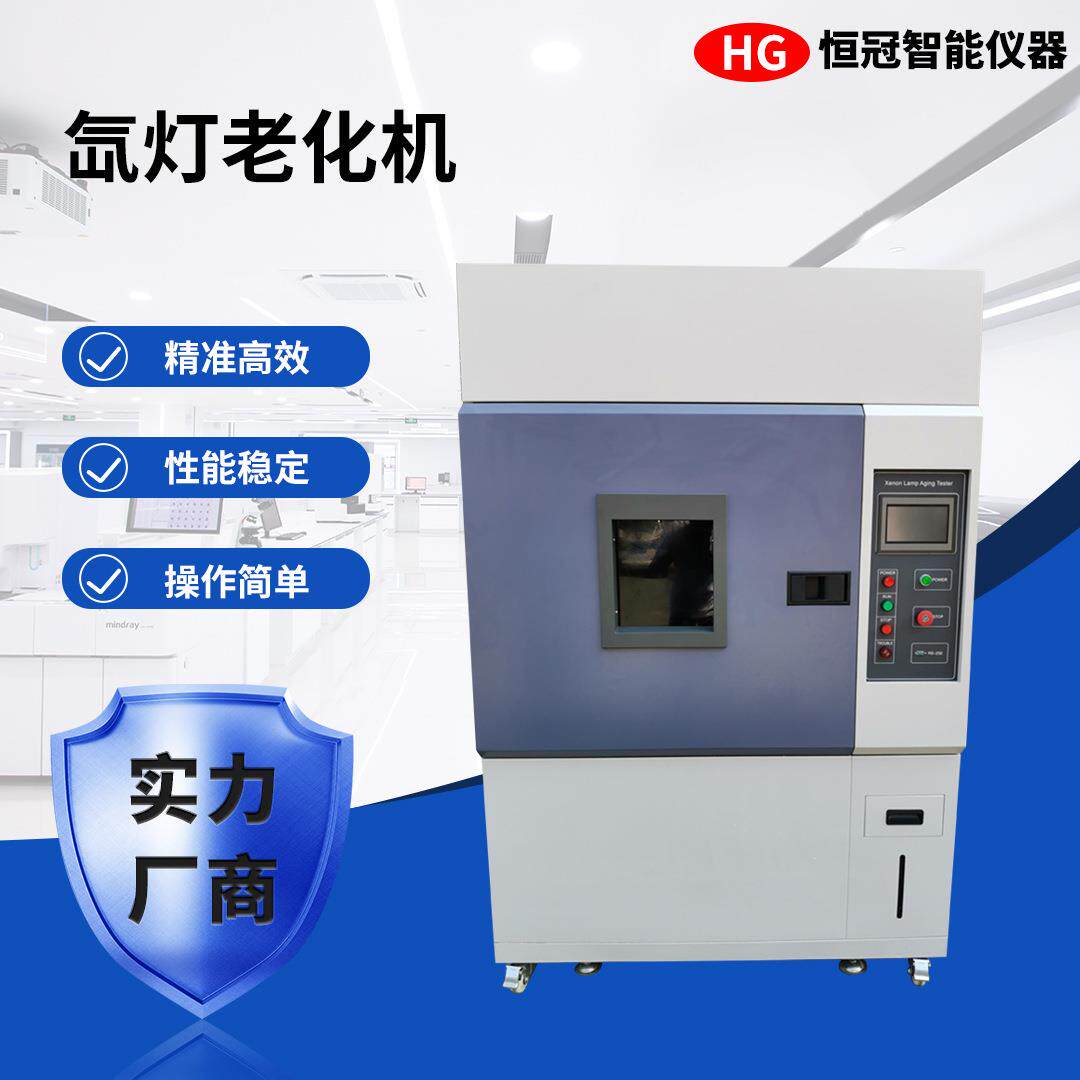 全光谱氙灯耐候老化试验机模拟户外光照环境测试仪含湿度控制