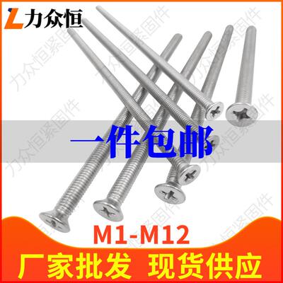 M4M5M6*x160x170x180x190x200不锈钢304十字沉头平头螺丝钉长螺栓