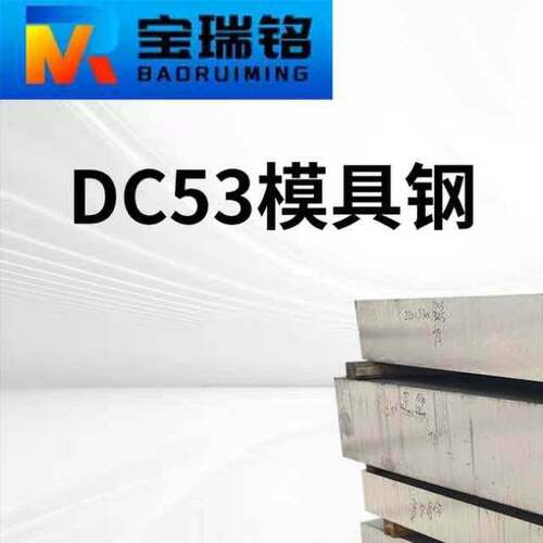 DC53模具钢O1油淬工具钢45#碳结钢板圆钢冷冲模具用料零切加工