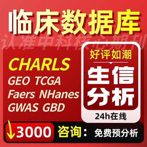 生信分析CHARLS医学数据库挖掘TCGA/GEO/FAERS/NHANES临床数据库