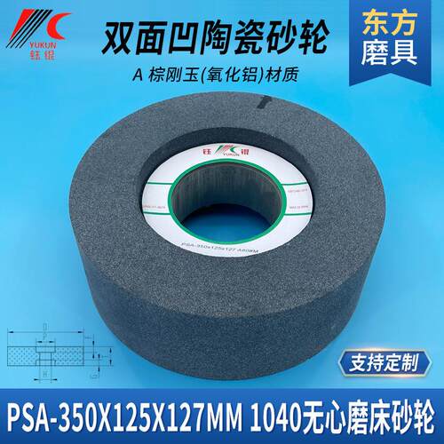 PSA双面凹沙轮350125127白棕刚玉碳化硅陶瓷砂轮片1040无心磨砂轮