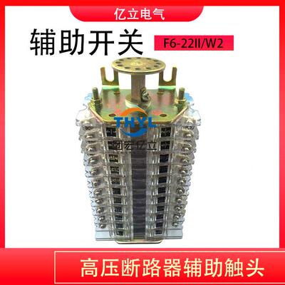 F6辅助开关F6-22II/W2F6-22III/WL辅助触头11开11闭转换开关