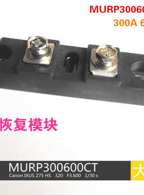 逆变焊机 MURP300600CT  300A 600V 快恢复 二极管模块
