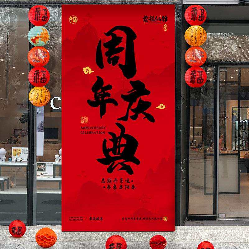 开业气氛布置高级挂布条幅周年庆典窗装饰商场氛围门店铺用品全套