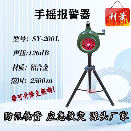 利景手摇警报器防汛锣SY100SY-200L升降支架款固定底座折叠警报器