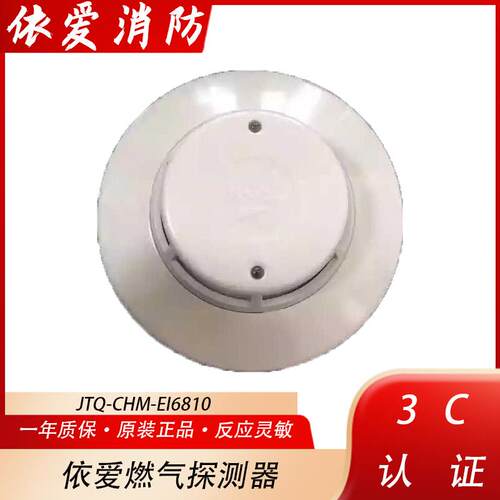 蚌埠依爱燃气探测器JTQ-CHM-EI6810可燃气体探测器依爱燃气报警器