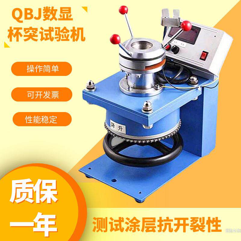 QBJ数显杯突仪涂层油漆压陷实验仪漆膜杯凸试验机电子杯突试验仪