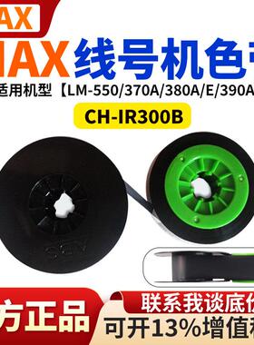 线号机色带MAX号码管打印机LM-380EZ/390/550/IR300B色带黑色
