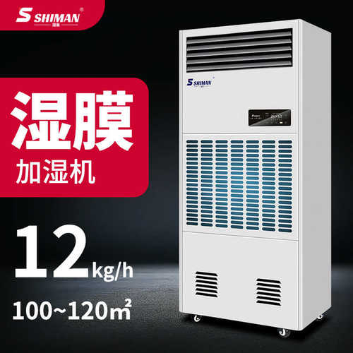 湿曼 湿膜工业加湿器工厂仓库电子车间机房实验室无雾加湿机
