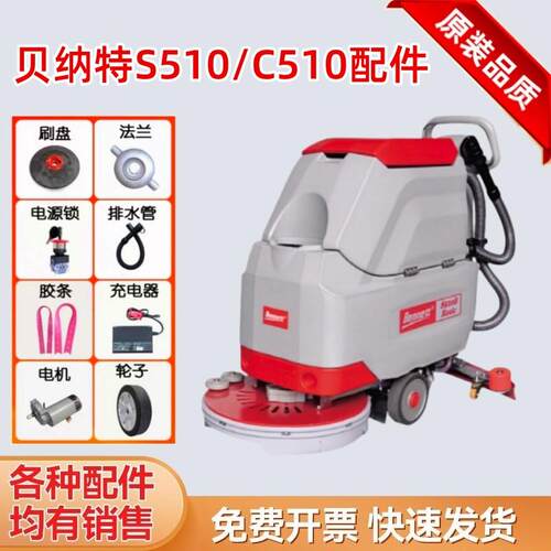 百汰贝纳特S510B洗地机配件刷盘电机吸水刮水胶条水管充电器针盘