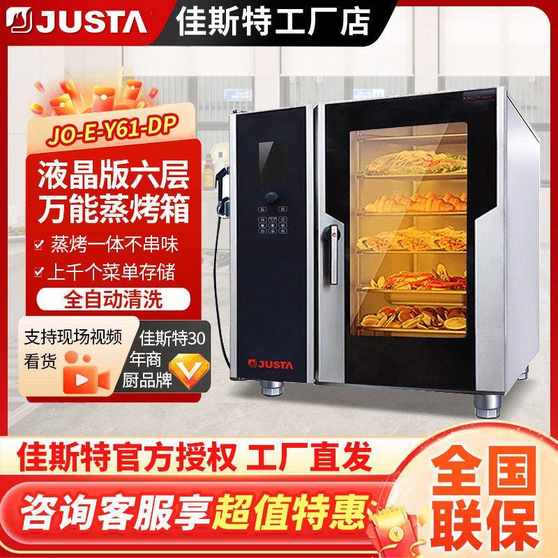 佳斯特万能蒸烤箱商用10六层全自动清洗多功能热风循环酒店蒸烤箱