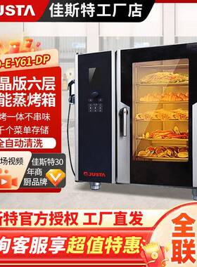 佳斯特万能蒸烤箱商用10六层全自动清洗多功能热风循环酒店蒸烤箱