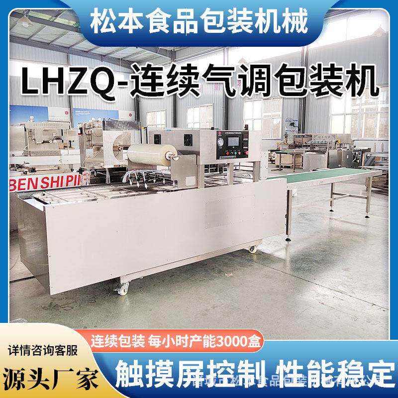 宫保鸡丁气调包装设备操作简单功能多龙虾尾锁鲜连续盒式包装机