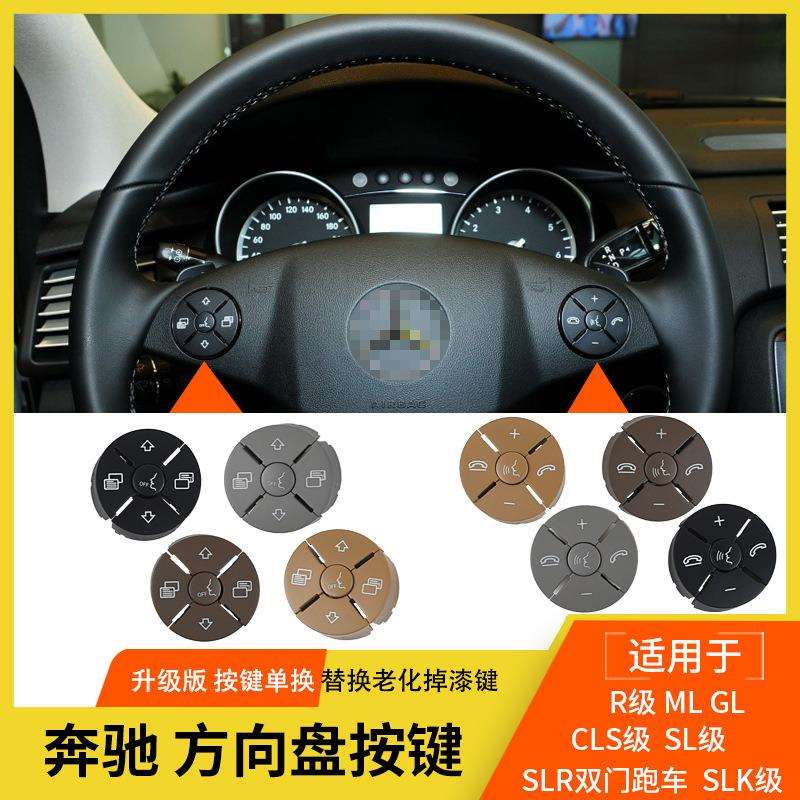 适用奔驰新款164方向盘按键R级 ML GL CLS 方向盘多功能按键按钮